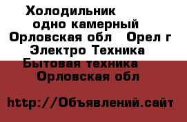 Холодильник Daewoo, одно-камерный - Орловская обл., Орел г. Электро-Техника » Бытовая техника   . Орловская обл.